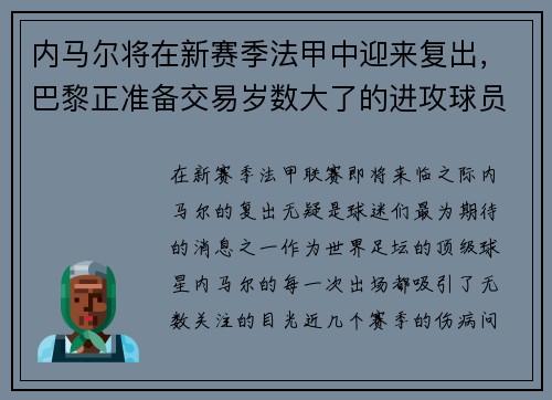 内马尔将在新赛季法甲中迎来复出,巴黎正准备交易岁数大了的进攻球员