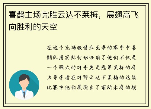 喜鹊主场完胜云达不莱梅，展翅高飞向胜利的天空