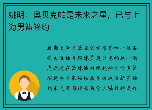 姚明:奥贝克帕是未来之星,已与上海男篮签约