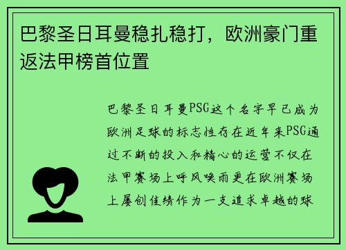 巴黎圣日耳曼稳扎稳打，欧洲豪门重返法甲榜首位置