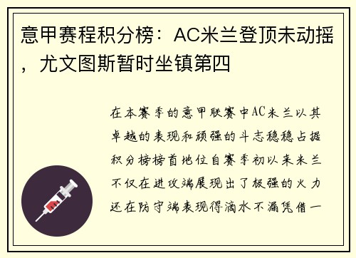 意甲赛程积分榜:AC米兰登顶未动摇,尤文图斯暂时坐镇第四