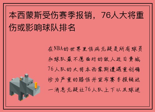 本西蒙斯受伤赛季报销，76人大将重伤或影响球队排名
