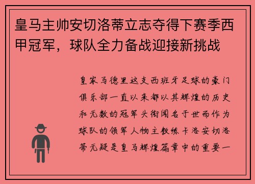 皇马主帅安切洛蒂立志夺得下赛季西甲冠军，球队全力备战迎接新挑战