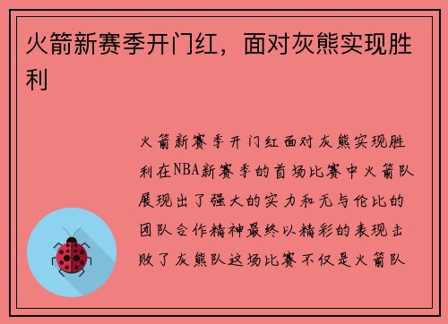 火箭新赛季开门红，面对灰熊实现胜利