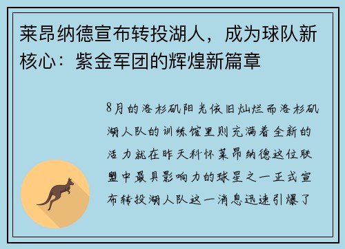 莱昂纳德宣布转投湖人,成为球队新核心:紫金军团的辉煌新篇章