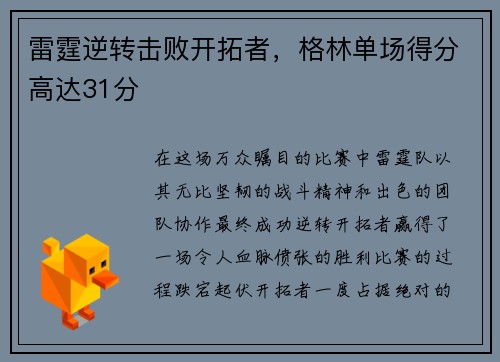 雷霆逆转击败开拓者，格林单场得分高达31分
