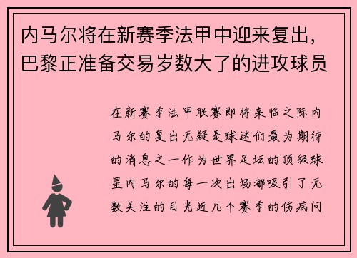 内马尔将在新赛季法甲中迎来复出,巴黎正准备交易岁数大了的进攻球员