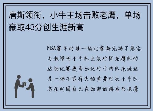 唐斯领衔，小牛主场击败老鹰，单场豪取43分创生涯新高