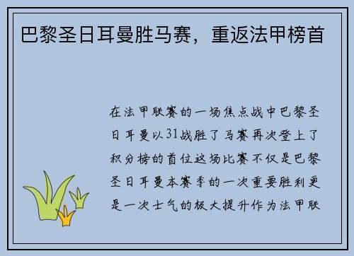 巴黎圣日耳曼胜马赛，重返法甲榜首