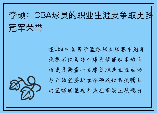 李硕：CBA球员的职业生涯要争取更多冠军荣誉