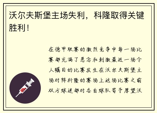沃尔夫斯堡主场失利，科隆取得关键胜利！
