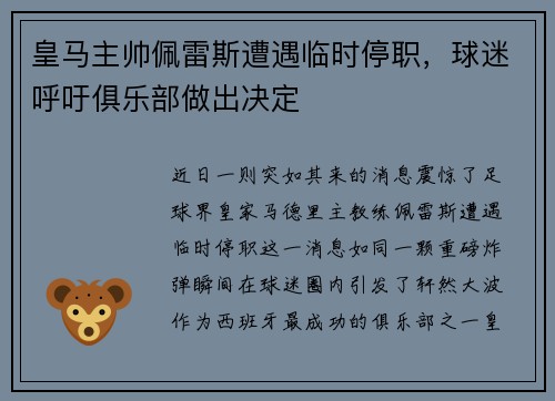 皇马主帅佩雷斯遭遇临时停职，球迷呼吁俱乐部做出决定