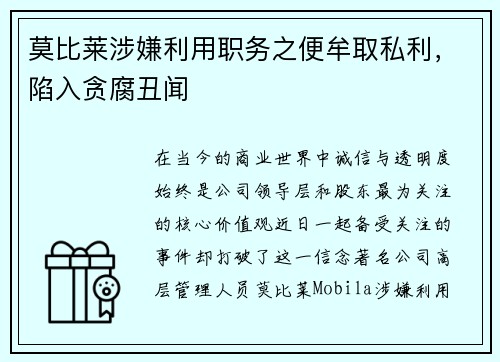 莫比莱涉嫌利用职务之便牟取私利，陷入贪腐丑闻