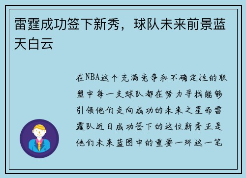 雷霆成功签下新秀，球队未来前景蓝天白云