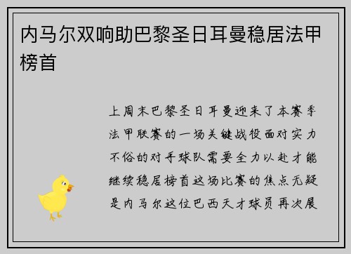 内马尔双响助巴黎圣日耳曼稳居法甲榜首