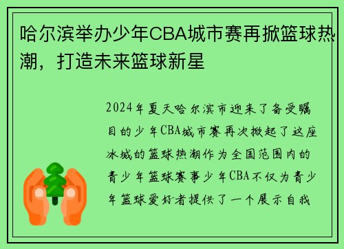 哈尔滨举办少年CBA城市赛再掀篮球热潮,打造未来篮球新星