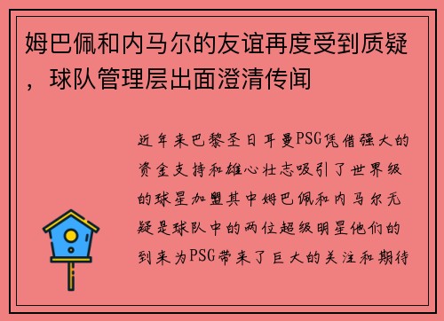 姆巴佩和内马尔的友谊再度受到质疑,球队管理层出面澄清传闻
