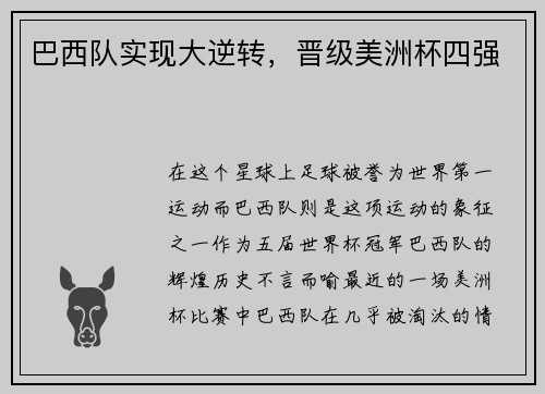 巴西队实现大逆转,晋级美洲杯四强