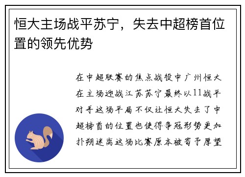 恒大主场战平苏宁,失去中超榜首位置的领先优势