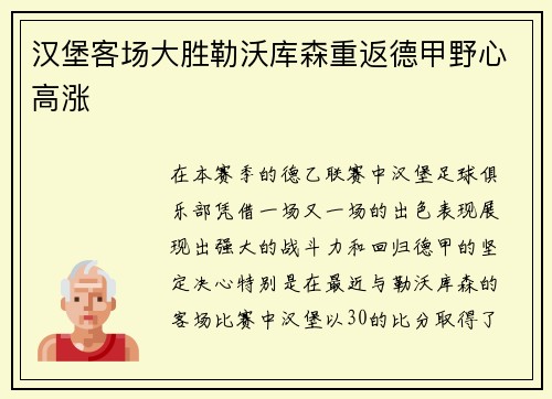 汉堡客场大胜勒沃库森重返德甲野心高涨