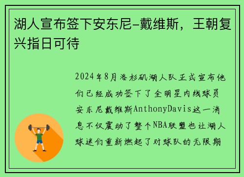 湖人宣布签下安东尼-戴维斯，王朝复兴指日可待
