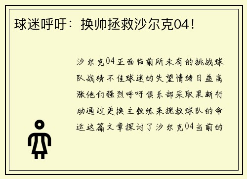 球迷呼吁:换帅拯救沙尔克04!