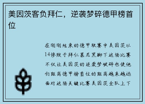 美因茨客负拜仁，逆袭梦碎德甲榜首位