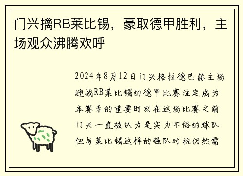门兴擒RB莱比锡，豪取德甲胜利，主场观众沸腾欢呼
