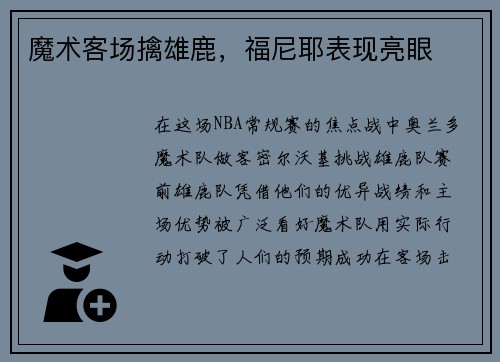 魔术客场擒雄鹿,福尼耶表现亮眼