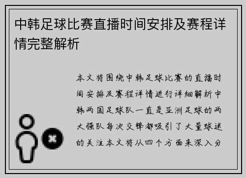 中韩足球比赛直播时间安排及赛程详情完整解析