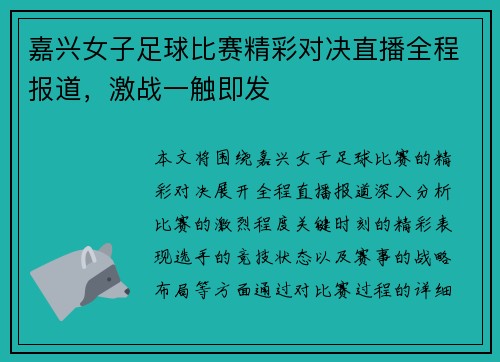 嘉兴女子足球比赛精彩对决直播全程报道，激战一触即发