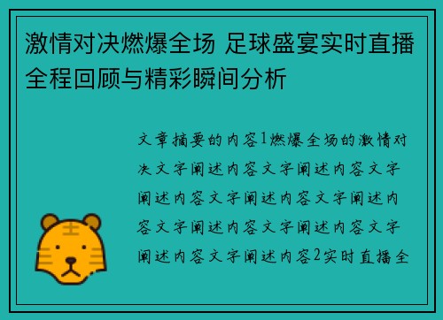 激情对决燃爆全场 足球盛宴实时直播全程回顾与精彩瞬间分析