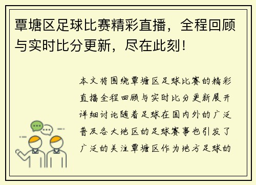 覃塘区足球比赛精彩直播,全程回顾与实时比分更新,尽在此刻!