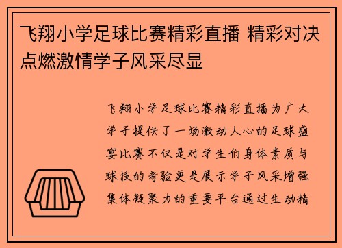 飞翔小学足球比赛精彩直播 精彩对决点燃激情学子风采尽显