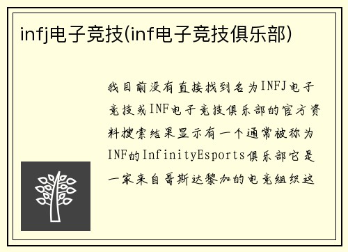infj电子竞技(inf电子竞技俱乐部)