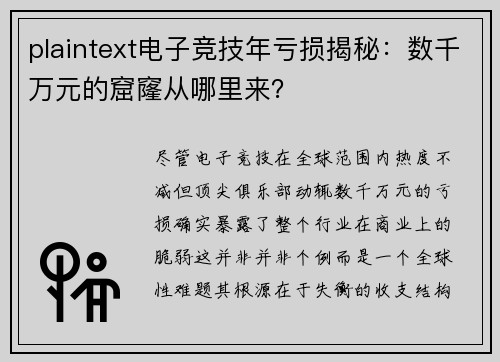 plaintext电子竞技年亏损揭秘：数千万元的窟窿从哪里来？