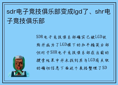 sdr电子竞技俱乐部变成lgd了、shr电子竞技俱乐部