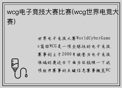 wcg电子竞技大赛比赛(wcg世界电竞大赛)