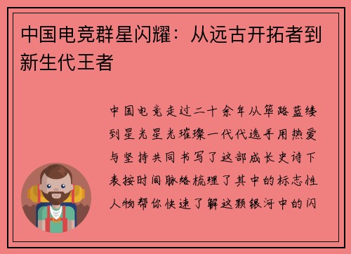 中国电竞群星闪耀：从远古开拓者到新生代王者