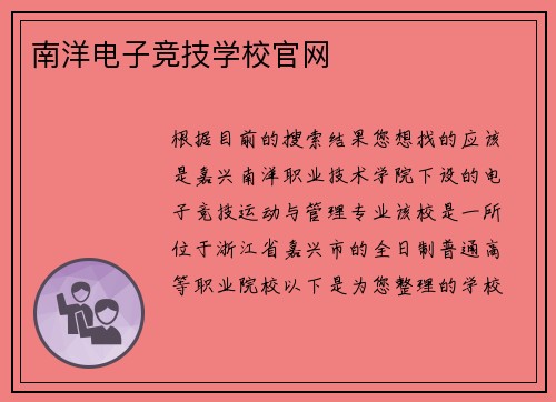 南洋电子竞技学校官网