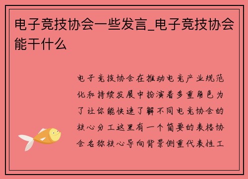 电子竞技协会一些发言_电子竞技协会能干什么